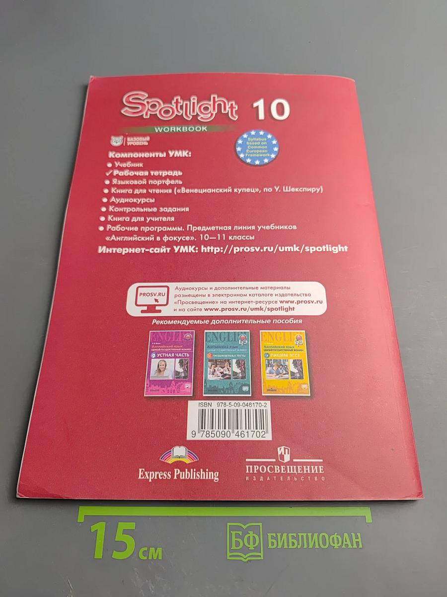 Английский в фокусе. Английский язык. Рабочая тетрадь. 10 класс