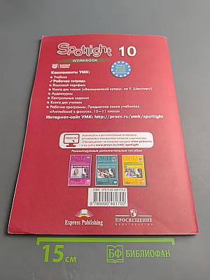 Английский в фокусе. Английский язык. Рабочая тетрадь. 10 класс