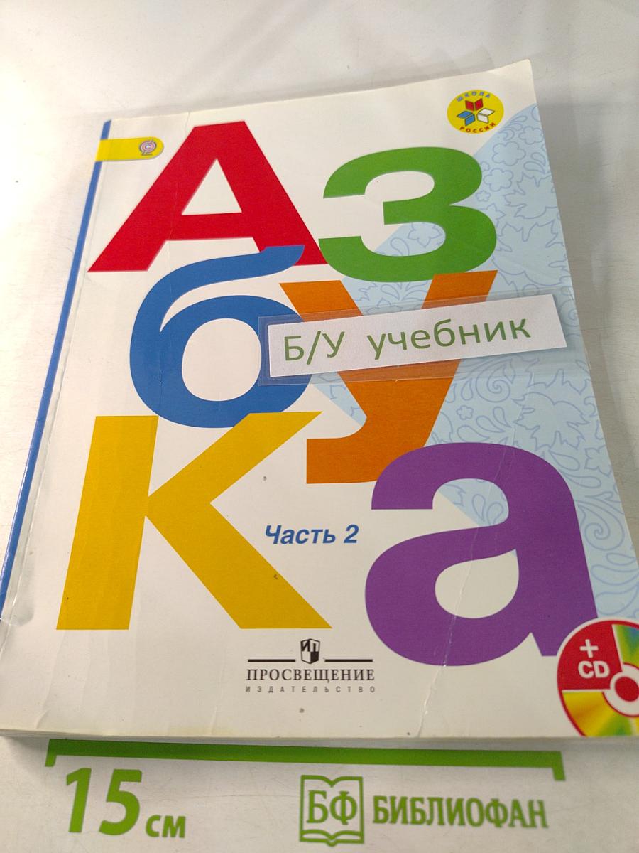 Азбука. 1 класс. Часть 2
