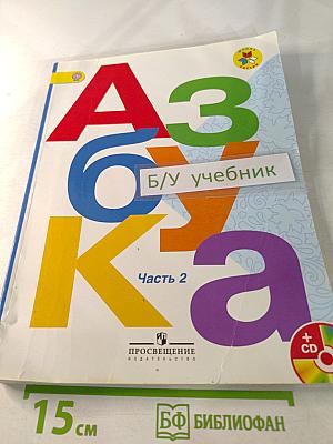 Азбука. 1 класс. Часть 2