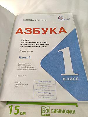Азбука. 1 класс. Часть 2