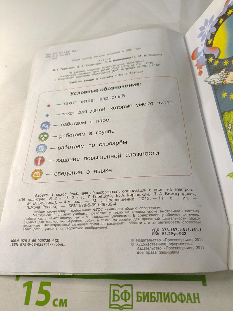 Азбука. 1 класс. Часть 2