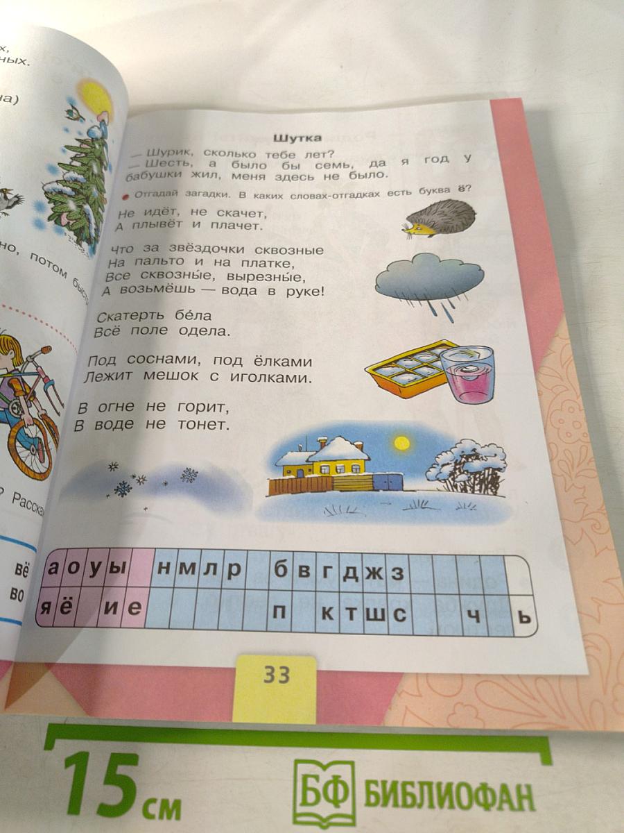 Азбука. 1 класс. Часть 2