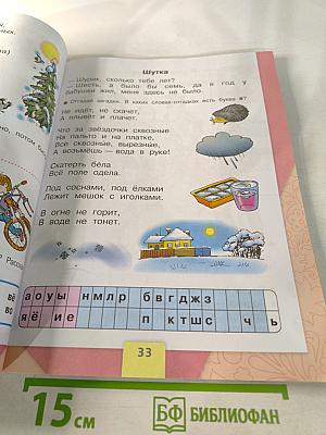 Азбука. 1 класс. Часть 2