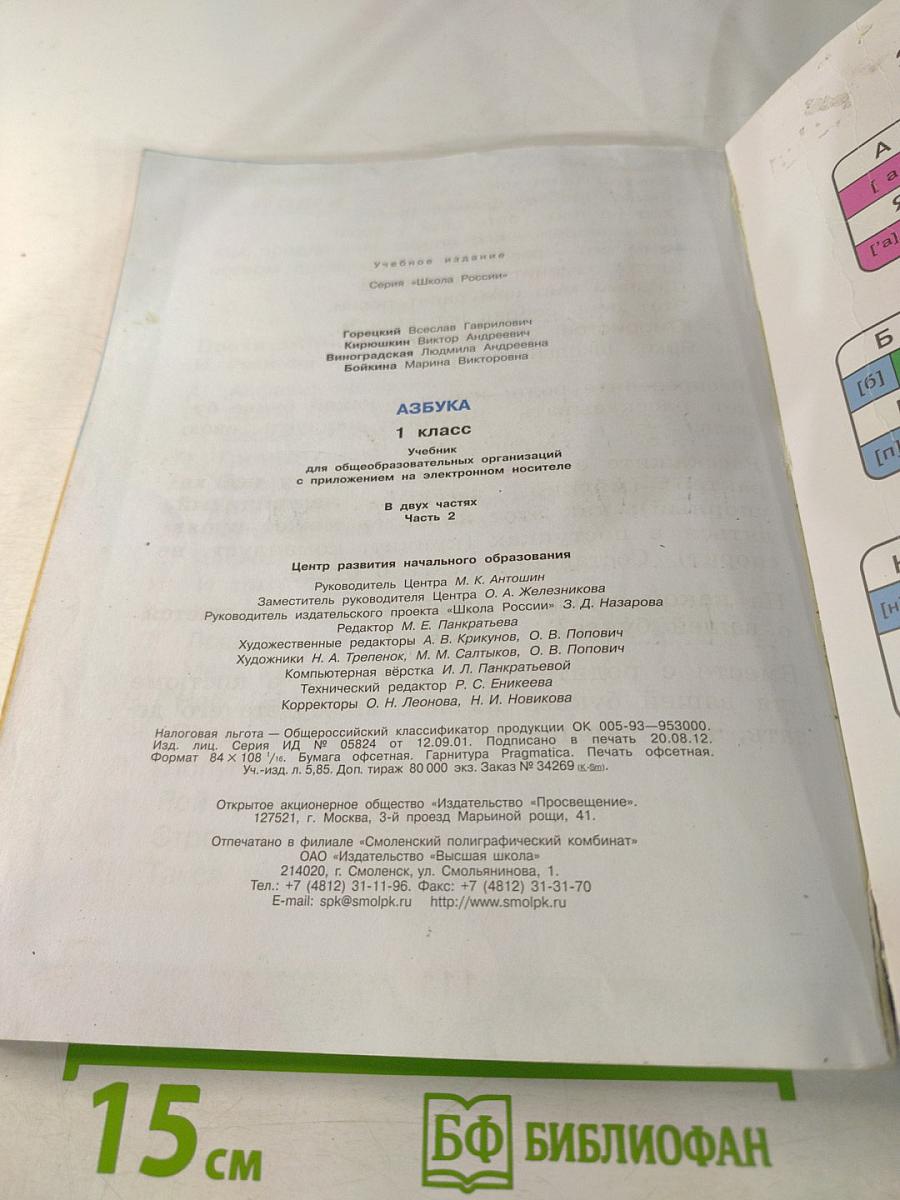 Азбука. 1 класс. Часть 2