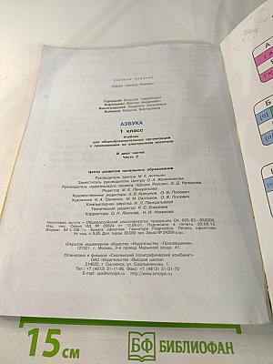 Азбука. 1 класс. Часть 2
