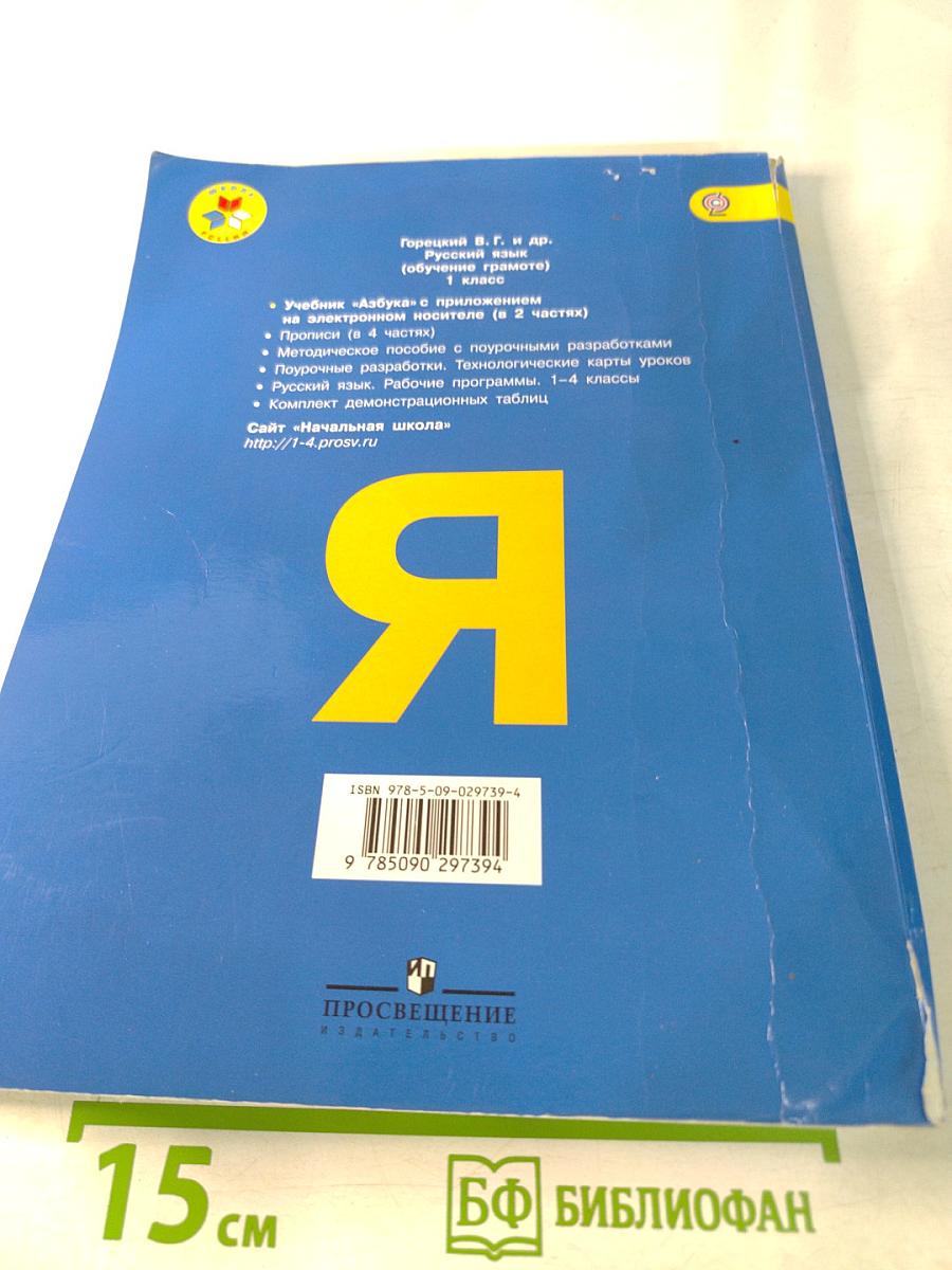 Азбука. 1 класс. Часть 2