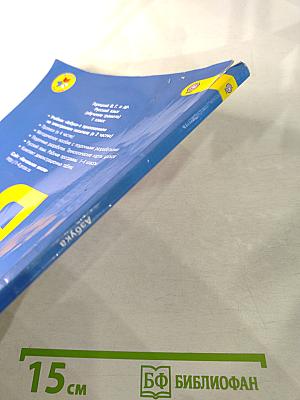 Азбука. 1 класс. Часть 2