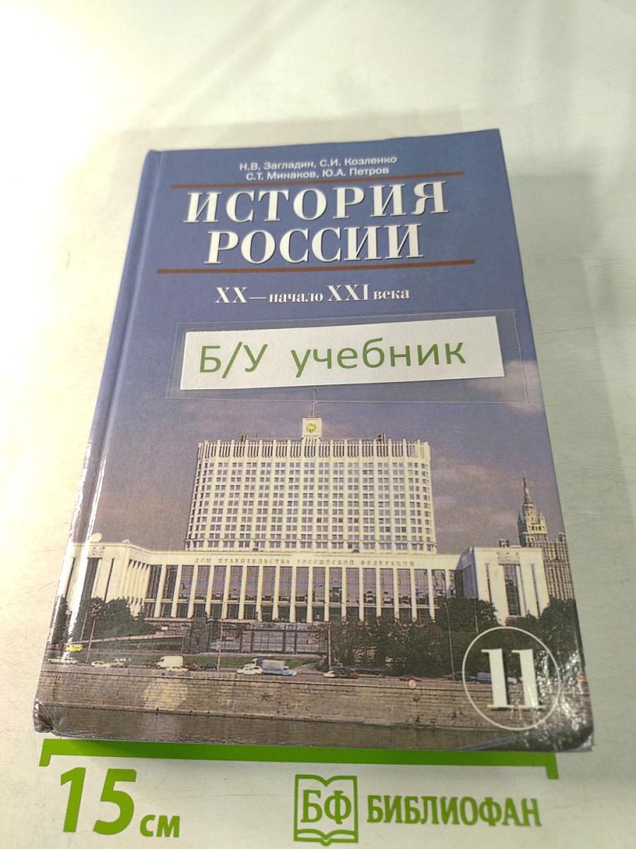 История России XX — начало XXI века для 11 класса