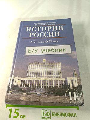 История России XX — начало XXI века для 11 класса