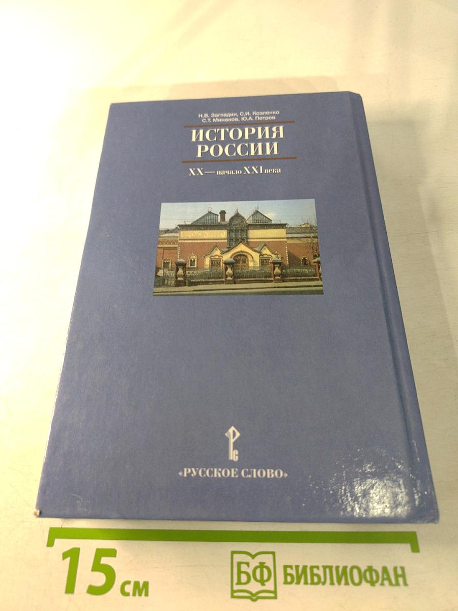 История России XX — начало XXI века для 11 класса