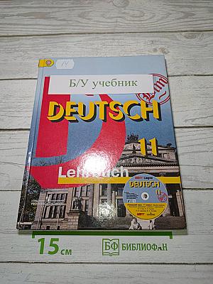Немецкий язык. 11 класс. Lehrbuch