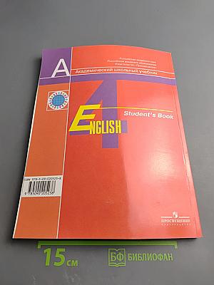 Английский язык. 4 класс. Учебник. Student's Book