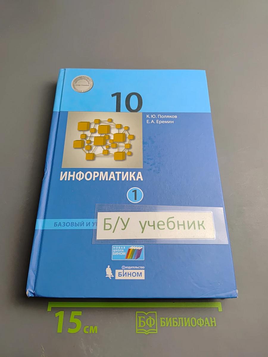 Информатика 10 класс. Базовый и углубленный уровни. Часть 1