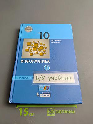 Информатика 10 класс. Базовый и углубленный уровни. Часть 1