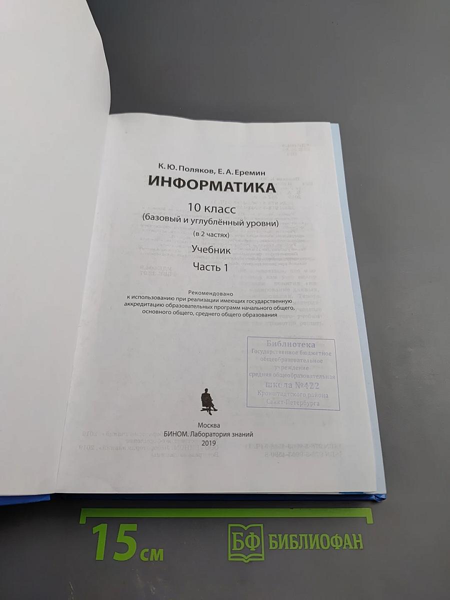 Информатика 10 класс. Базовый и углубленный уровни. Часть 1