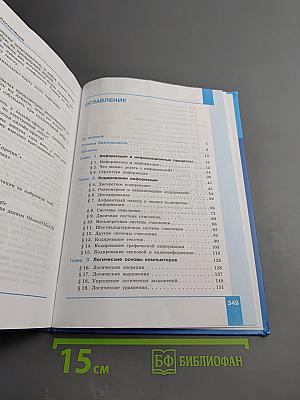 Информатика 10 класс. Базовый и углубленный уровни. Часть 1