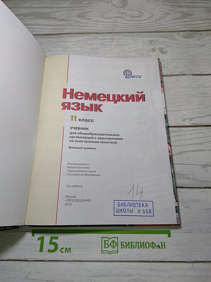 Немецкий язык. 11 класс. Lehrbuch