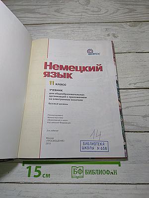 Немецкий язык. 11 класс. Lehrbuch