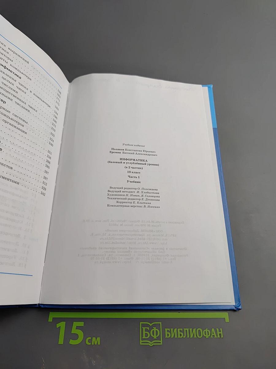 Информатика 10 класс. Базовый и углубленный уровни. Часть 1