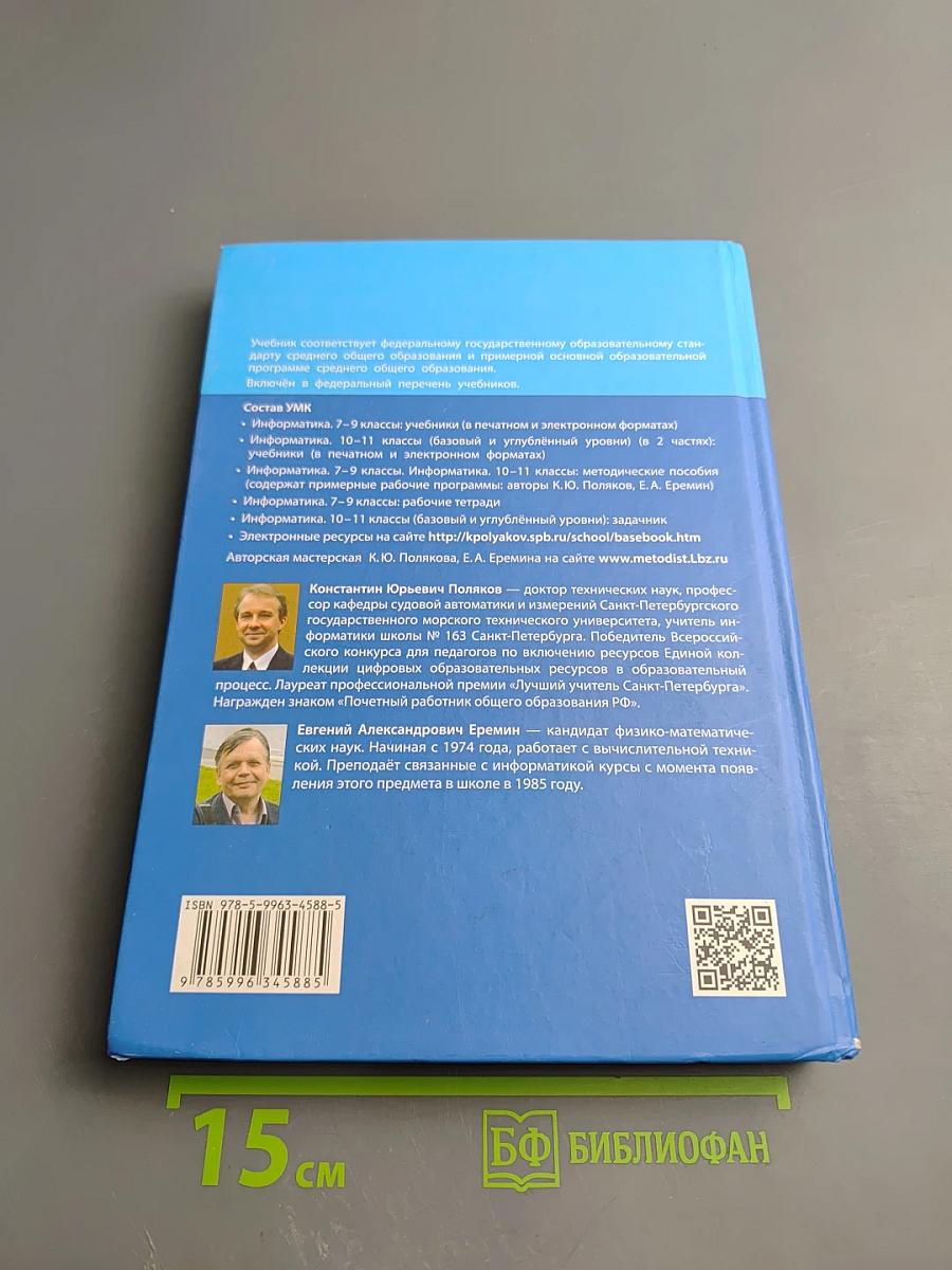 Информатика 10 класс. Базовый и углубленный уровни. Часть 1