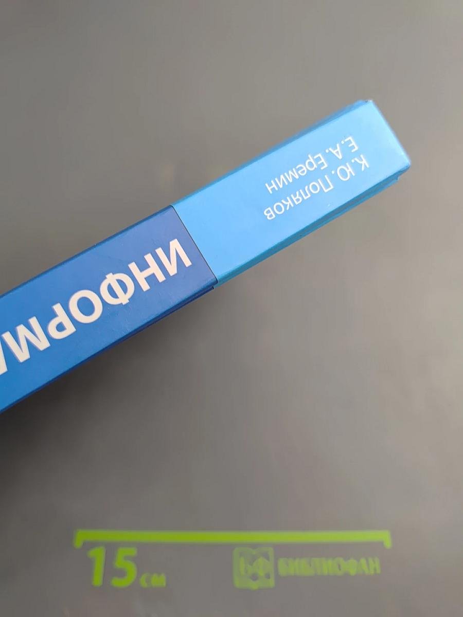 Информатика 10 класс. Базовый и углубленный уровни. Часть 1