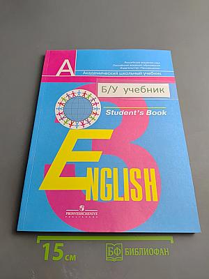 Английский язык. 3 класс. Student's Book