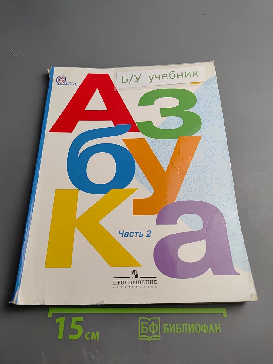 Азбука. 1 класс. Часть 2