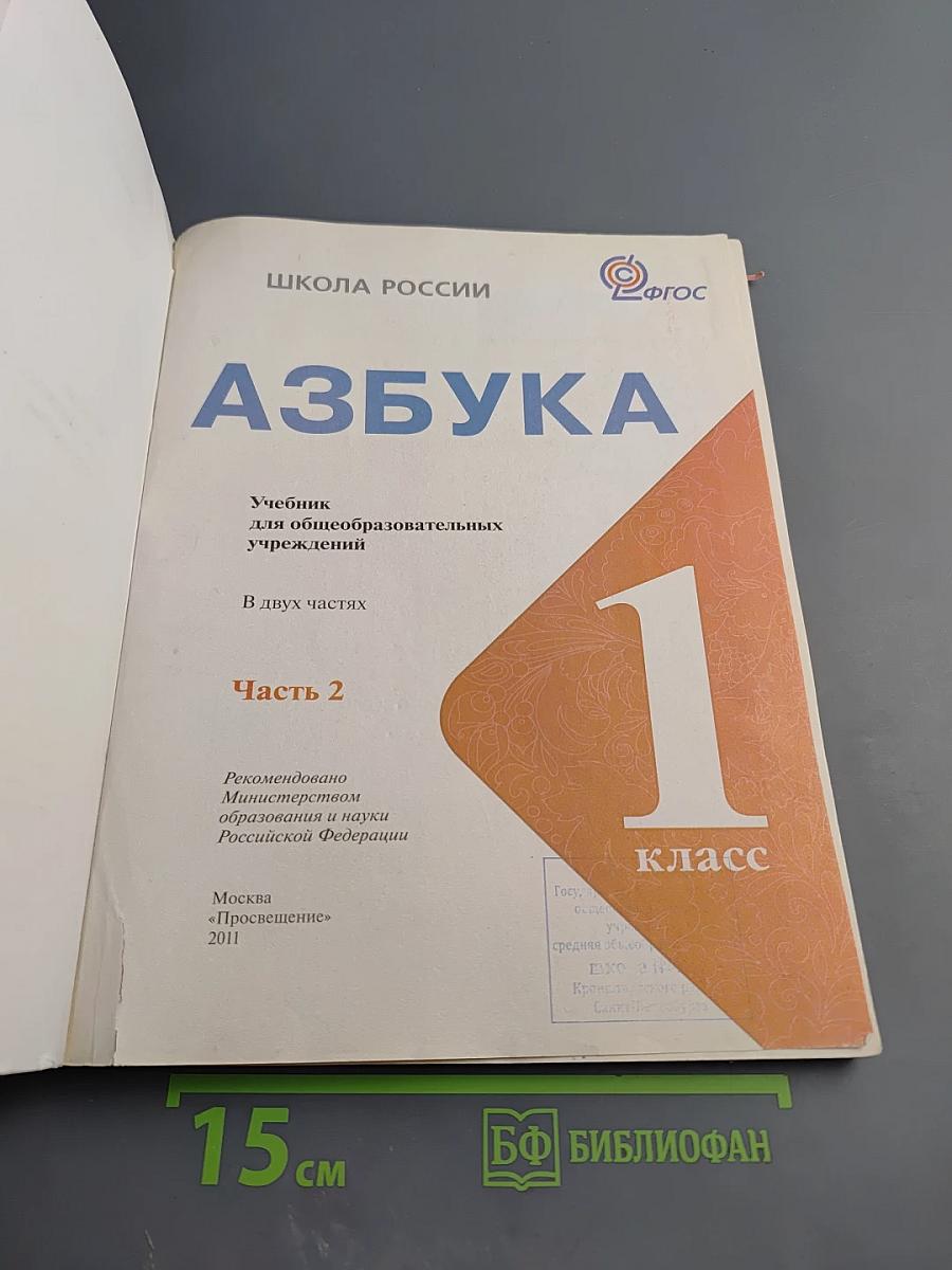Азбука. 1 класс. Часть 2