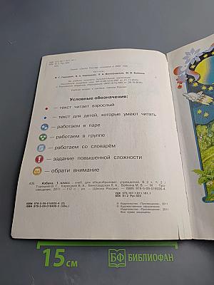 Азбука. 1 класс. Часть 2