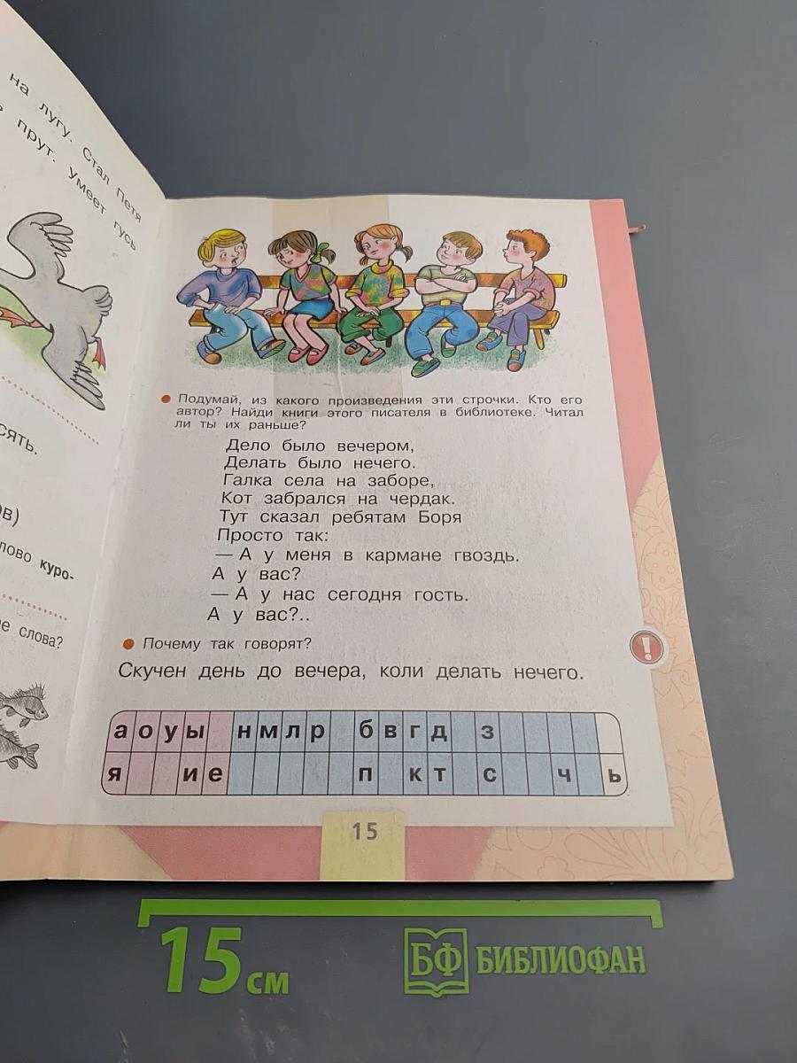 Азбука. 1 класс. Часть 2