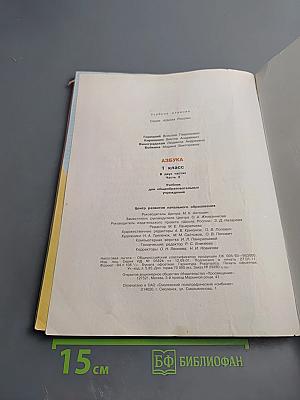 Азбука. 1 класс. Часть 2