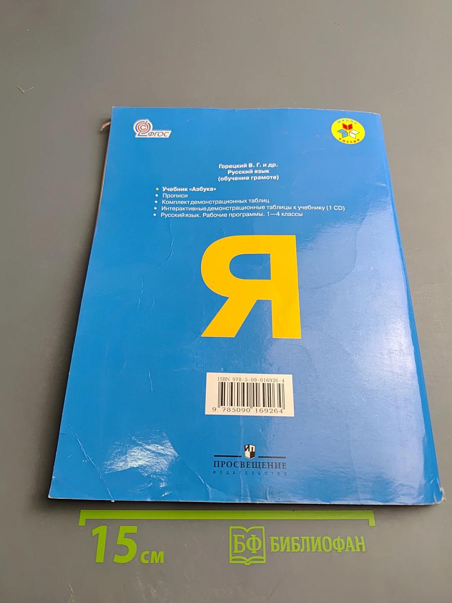 Азбука. 1 класс. Часть 2