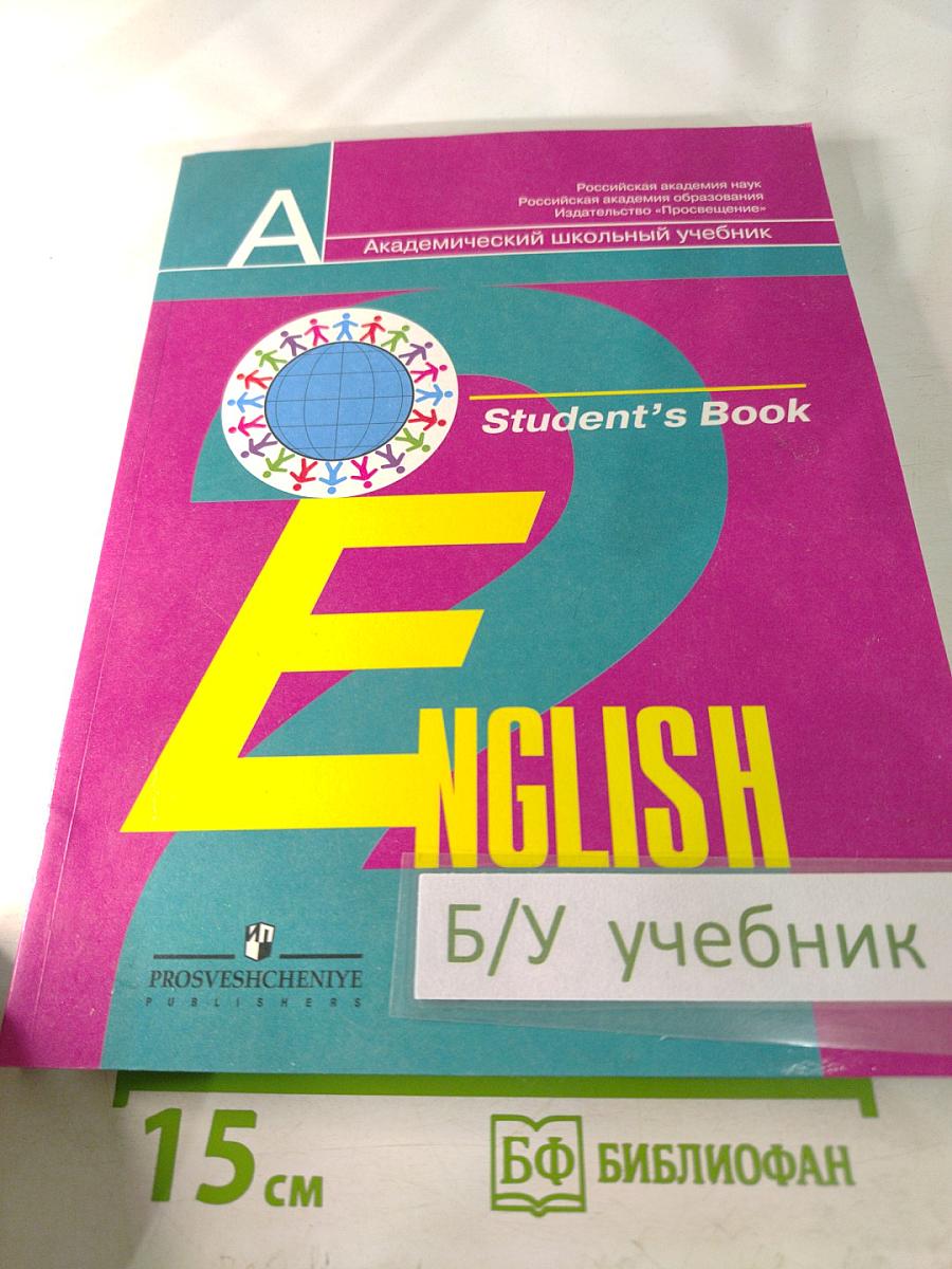 Английский язык. 2 класс. Student's Book
