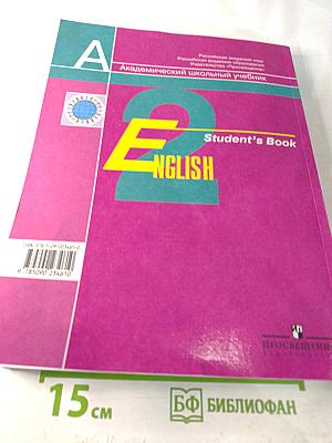 Английский язык. 2 класс. Student's Book