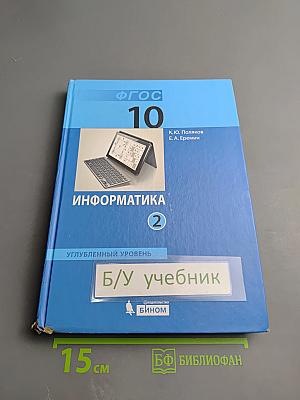 Информатика. Учебник для 10 класса. Углубленный уровень. Часть 2