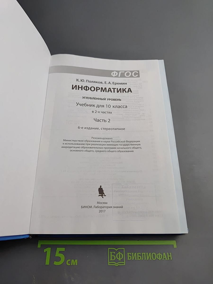 Информатика. Учебник для 10 класса. Углубленный уровень. Часть 2