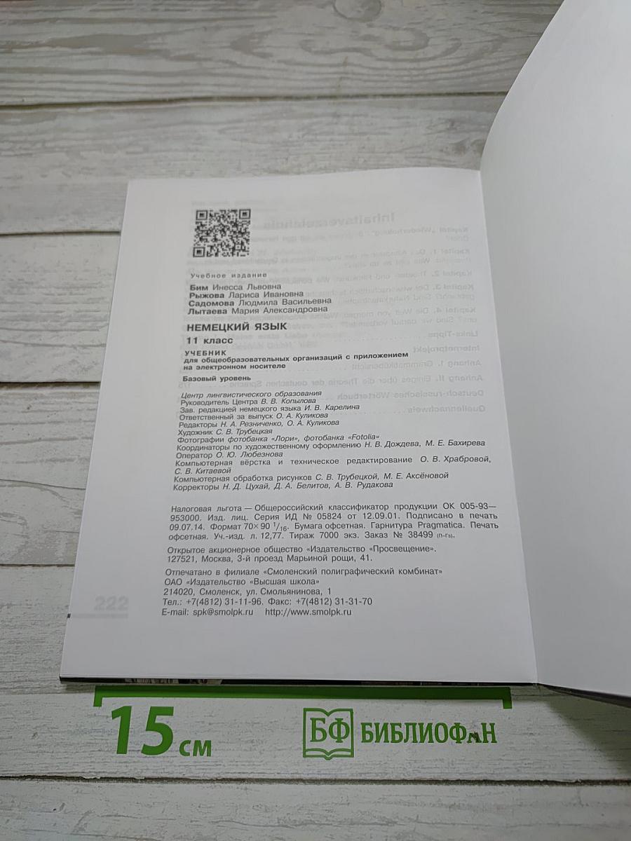 Немецкий язык. 11 класс. Lehrbuch