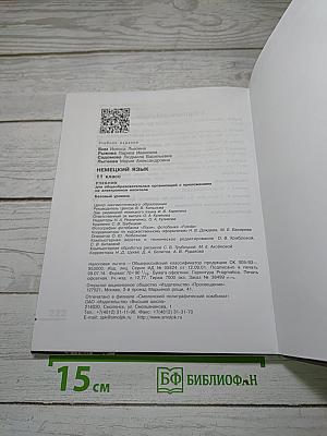 Немецкий язык. 11 класс. Lehrbuch