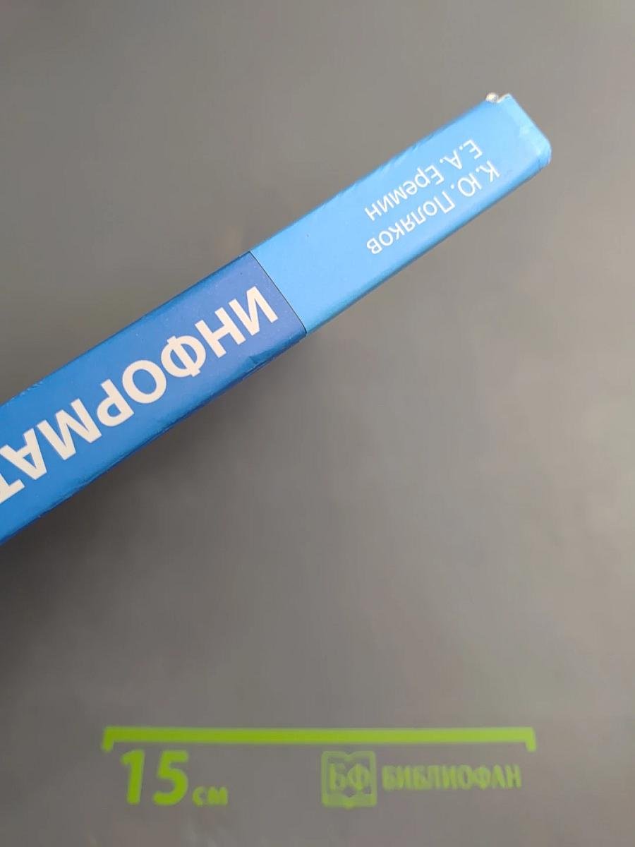 Информатика. Учебник для 10 класса. Углубленный уровень. Часть 2