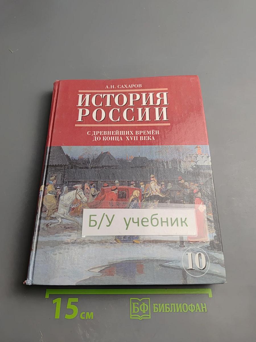 История России. С древнейших времён до конца XVII века. 10 класс. Часть 1