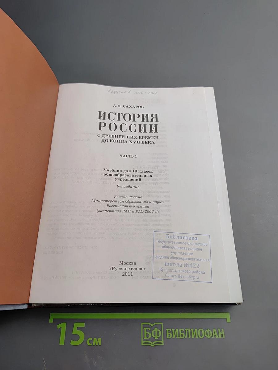 История России. С древнейших времён до конца XVII века. 10 класс. Часть 1