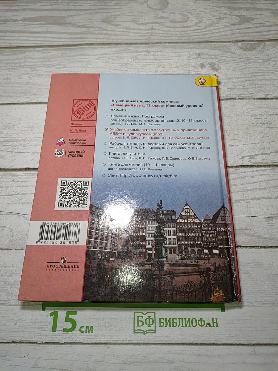 Немецкий язык. 11 класс. Lehrbuch