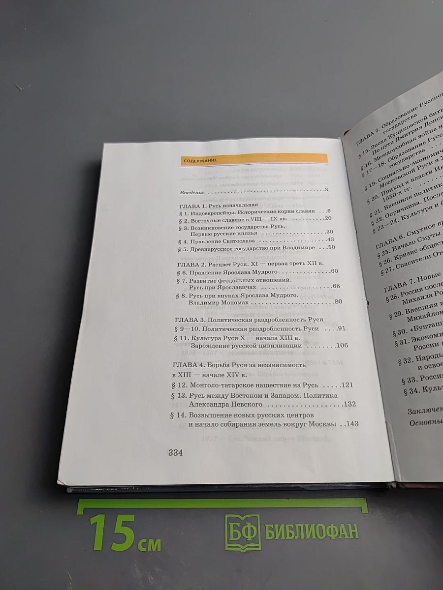 История России. С древнейших времён до конца XVII века. 10 класс. Часть 1