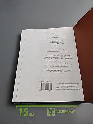 История России. С древнейших времён до конца XVII века. 10 класс. Часть 1