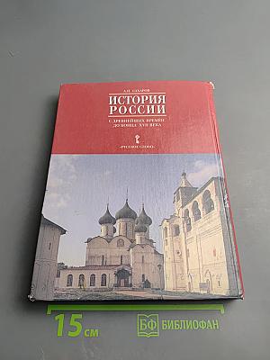 История России. С древнейших времён до конца XVII века. 10 класс. Часть 1