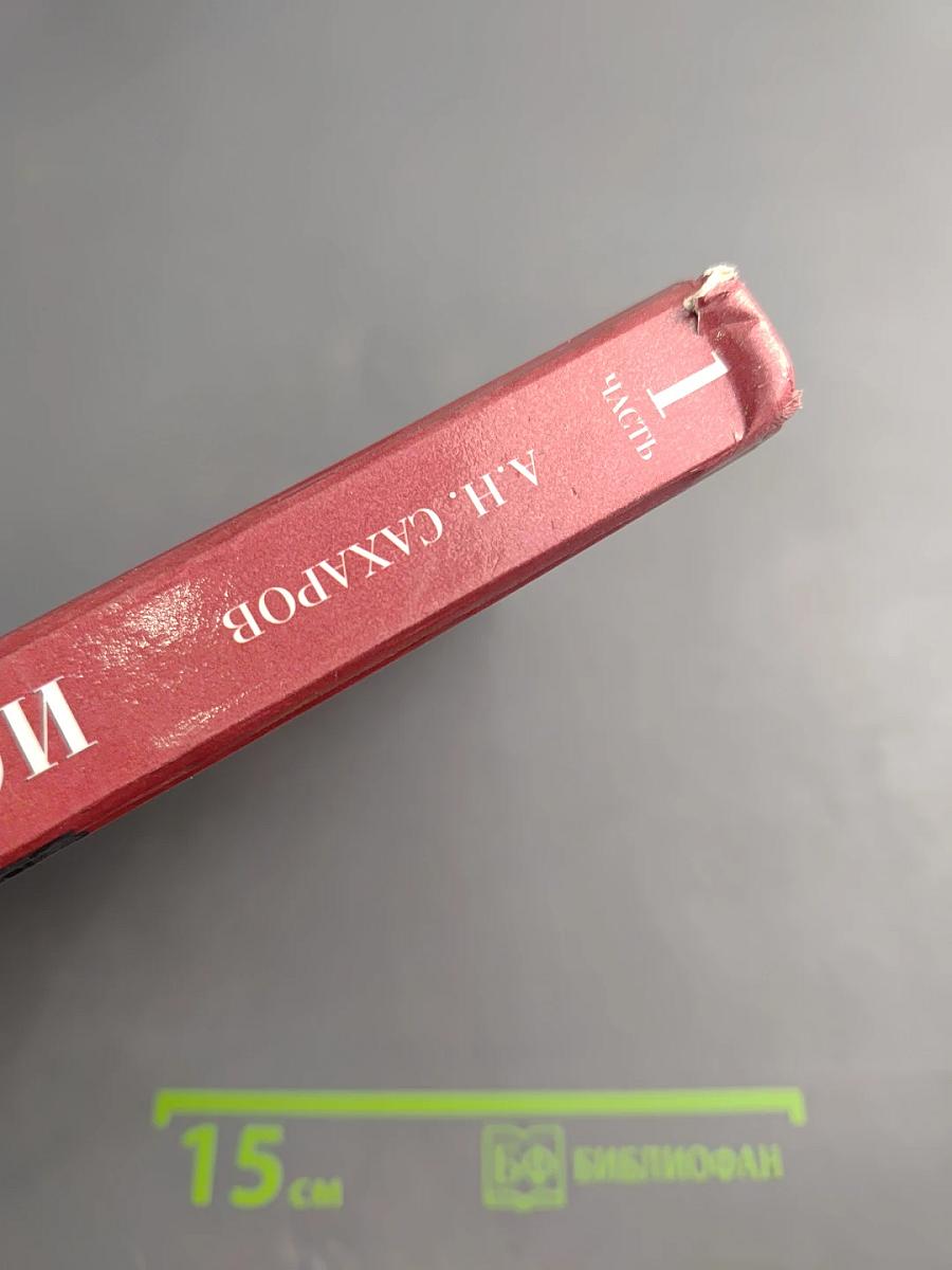 История России. С древнейших времён до конца XVII века. 10 класс. Часть 1