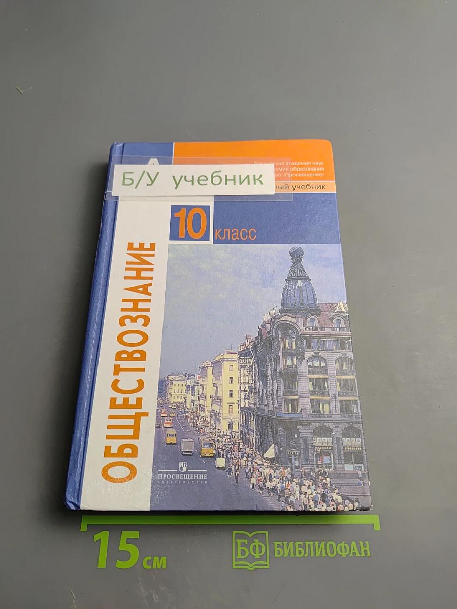 Обществознание 10 класс