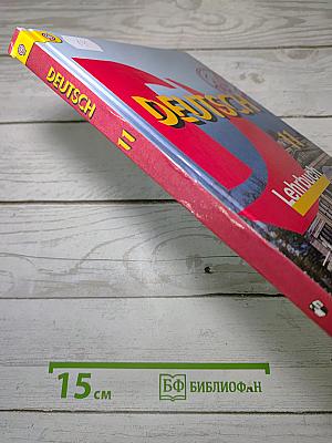 Немецкий язык. 11 класс. Lehrbuch
