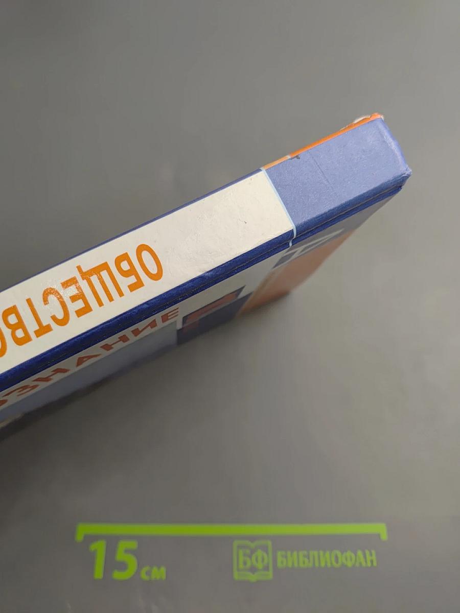 Обществознание 10 класс